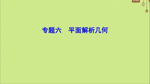 (新课标)2020年高考数学一轮总复习专题6平面解析几何课件文新人教A版