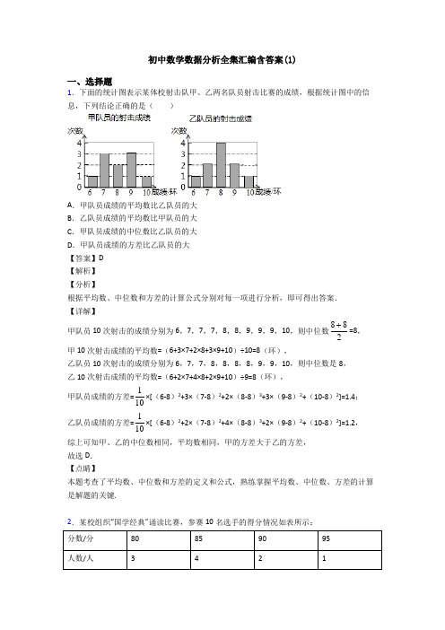 初中数学数据分析全集汇编含答案(1)