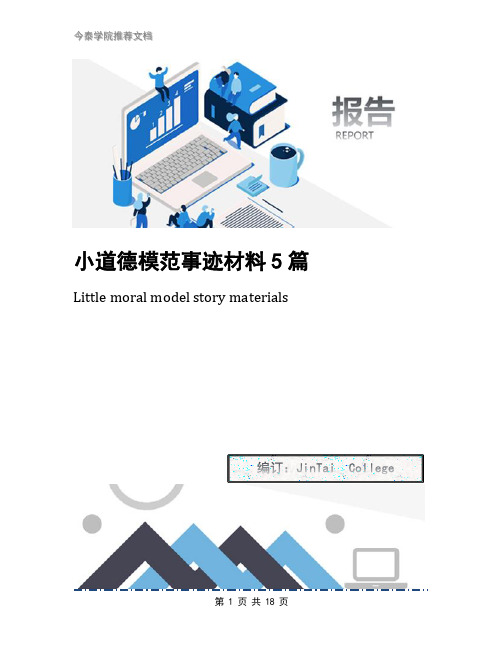 小道德模范事迹材料5篇