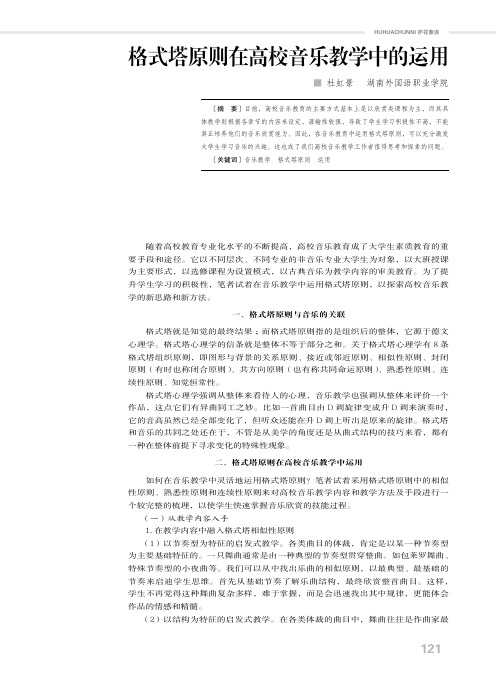 格式塔原则在高校音乐教学中的运用