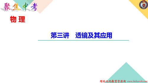 2021年中考人教版中考物理复习   第三讲 透镜及其应用