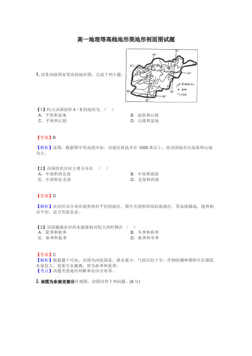 高一地理等高线地形图地形剖面图试题
