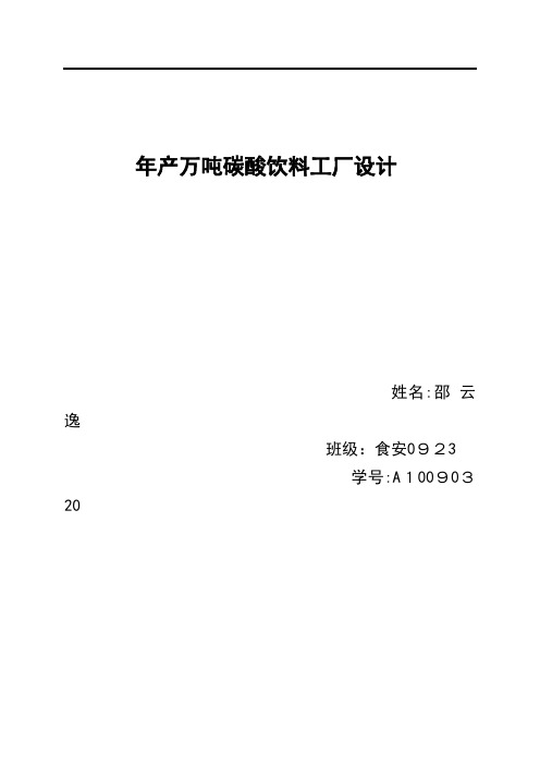 年产万吨碳酸饮料工厂设计