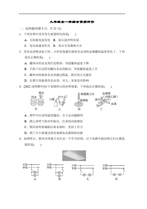 2022-2023学年人教版物理九年级全一册下册综合素质评价  含答案