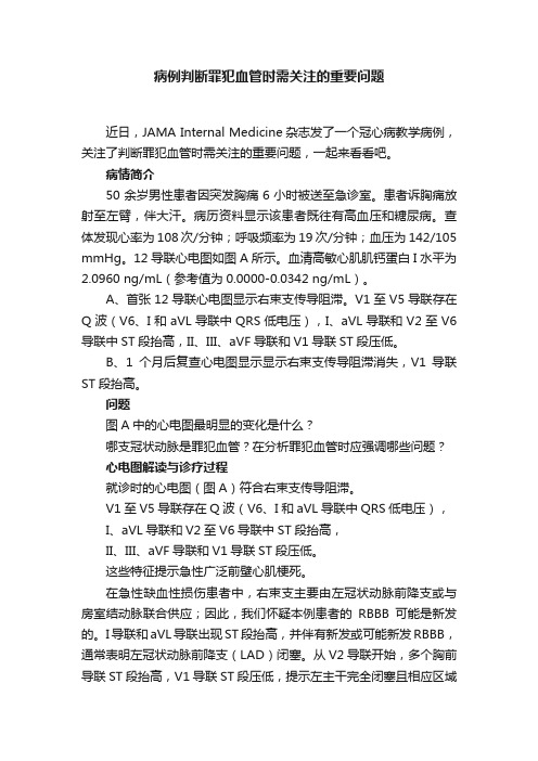 病例判断罪犯血管时需关注的重要问题