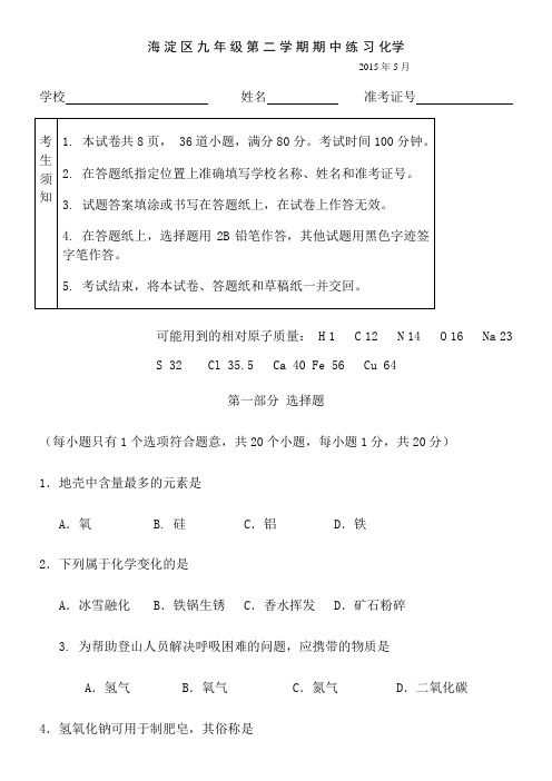 2015年北京市海淀区中考化学一模试卷与参考答案