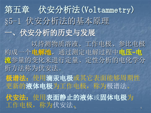 伏安分析法(Voltammetry)