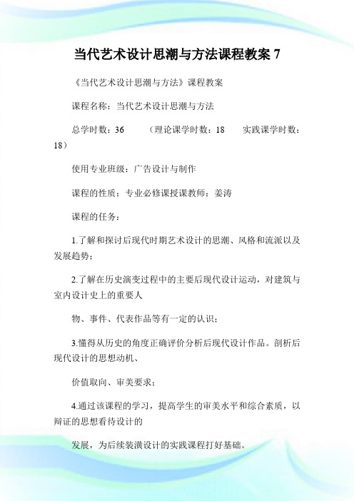 当代艺术设计思潮与方法课程教案7.doc