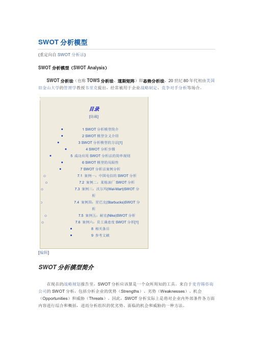 SWOT分析法案例分析 中国电信