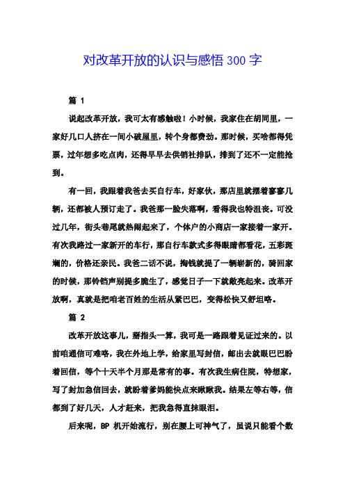 对改革开放的认识与感悟300字