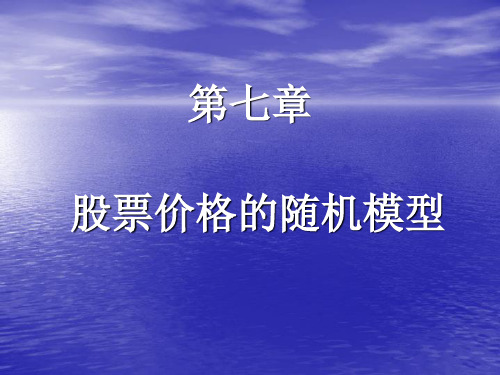 金融工程第七章股票价格的随机模型