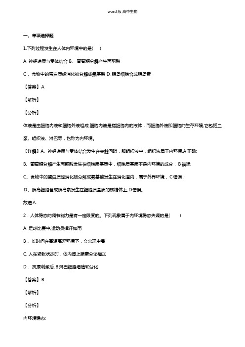 江苏省泰州市泰州中学2020-2021学年高二上学期期中试题生物 解析版