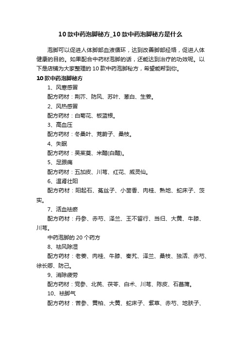 10款中药泡脚秘方_10款中药泡脚秘方是什么