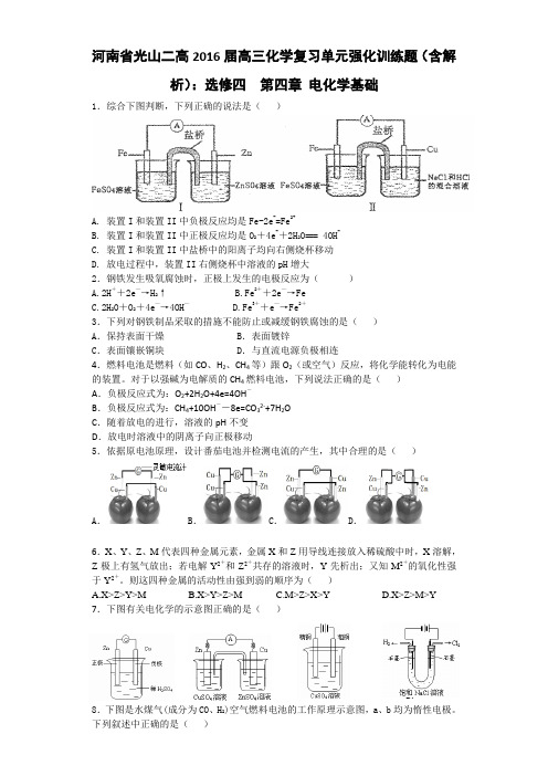 河南省光山二高2016届高三化学复习单元强化训练题(含解析)选修四  第四章 电化学基础