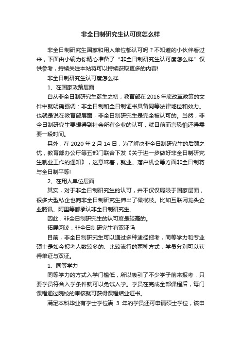 非全日制研究生认可度怎么样