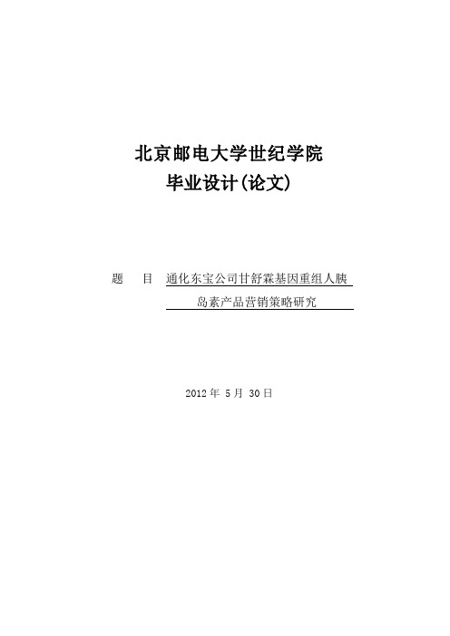 甘舒霖基因重组人胰岛素产品营销策略研究_毕业设计(论文)