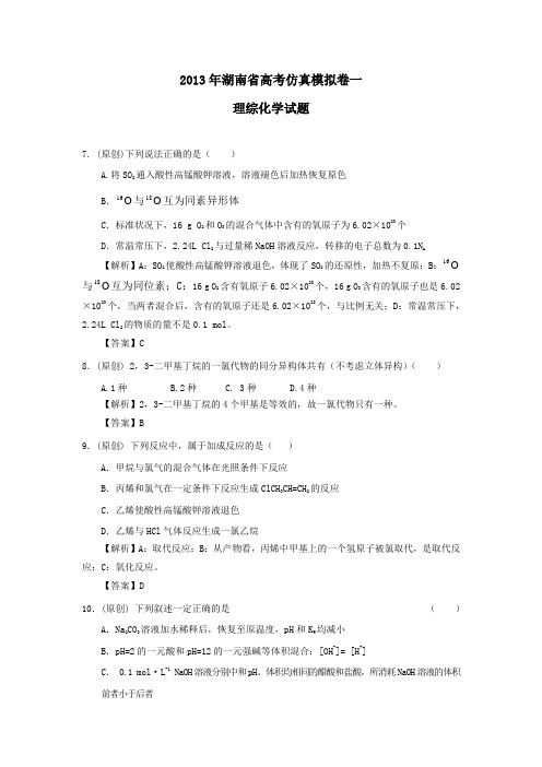 2012年湖南省高考仿真模拟卷(一)理综化学试题(老师)