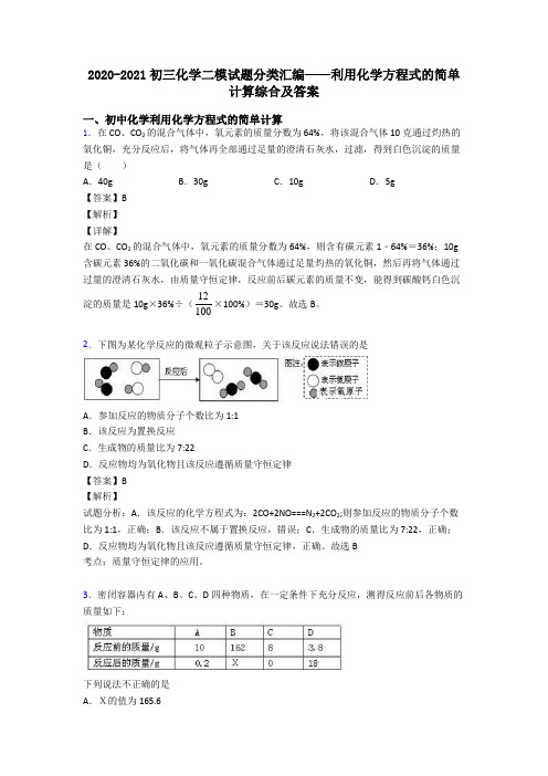 2020-2021初三化学二模试题分类汇编——利用化学方程式的简单计算综合及答案