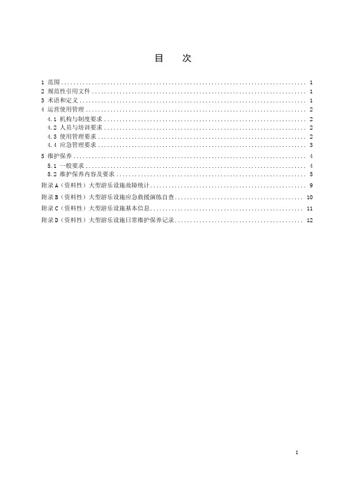 大型游乐设施运营使用管理和维护保养规范-2023最新