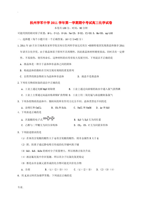 浙江省学军中学2012届高三化学上学期期中考试题苏教版