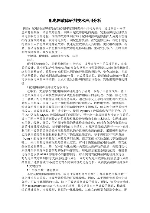 配电网故障研判技术应用分析