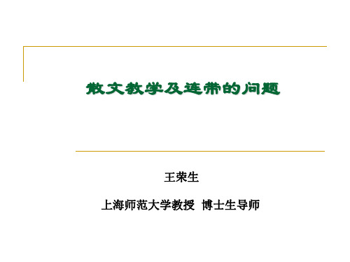 王荣生教授语文阅读教学讲座课件