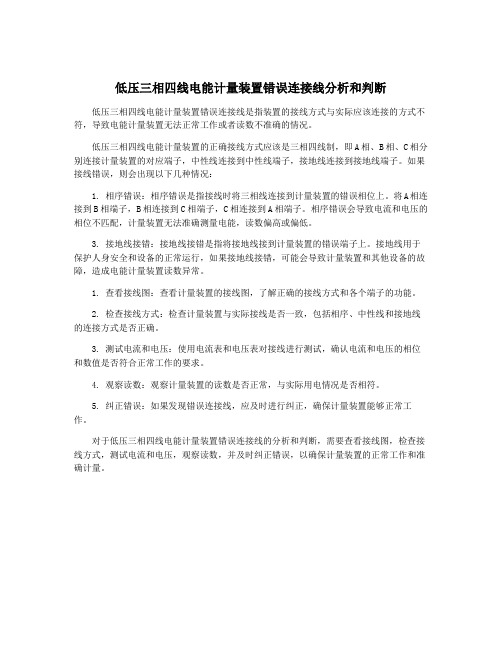 低压三相四线电能计量装置错误连接线分析和判断