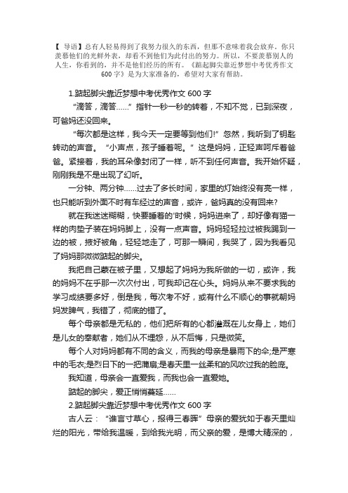 踮起脚尖靠近梦想中考优秀作文600字【精选5篇】