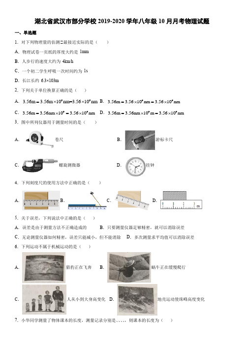 八年级第一学期湖北省武汉市部分学校10月月考物理试题 (2019-2020)