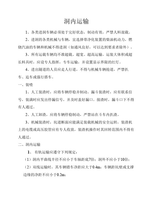 隧道洞内运输
