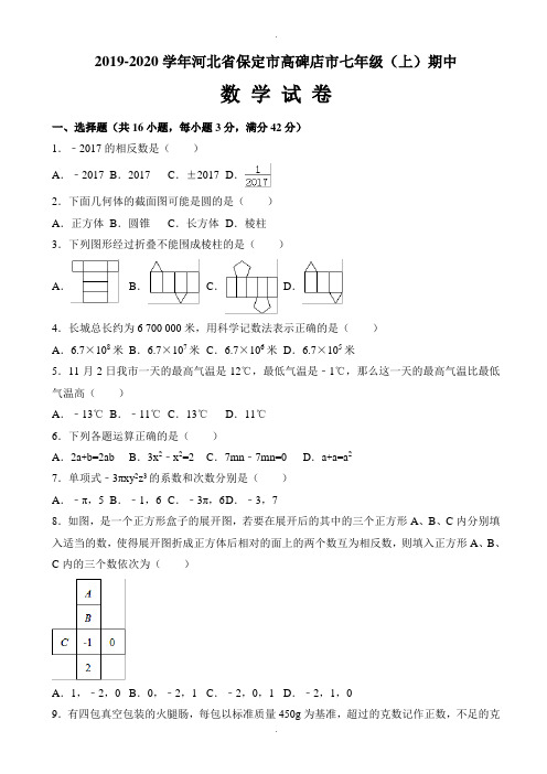 保定市高碑店市2019-2020学年七年级上期中考试数学试题有答案