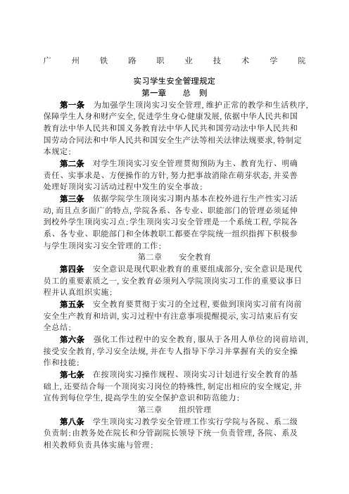 实习学生安全管理规定