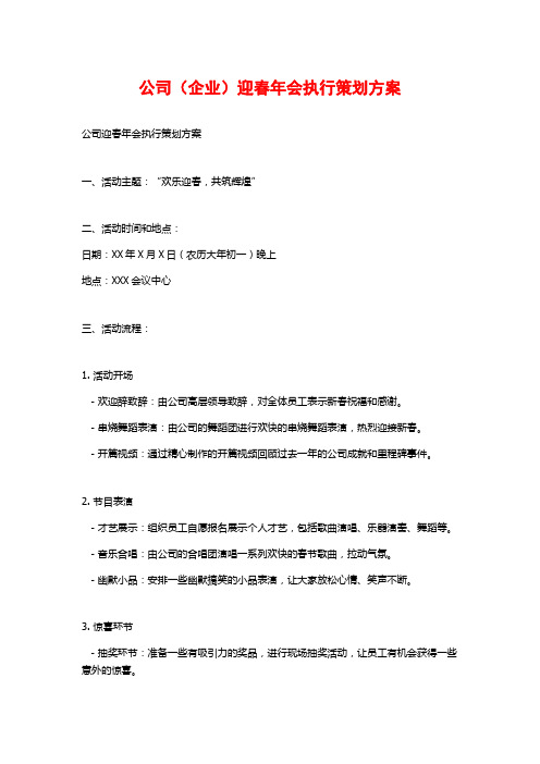 公司(企业)迎春年会执行策划方案 (2)