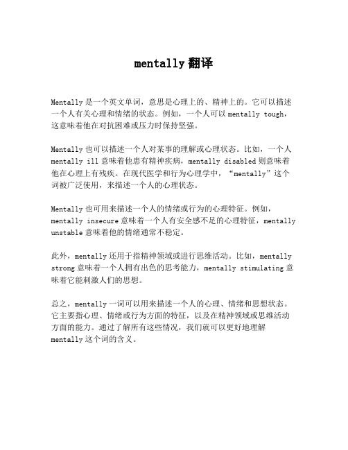 mentally翻译