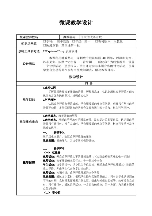 高一政治 伟大的改革开放  教案 教学设计