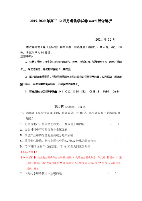 2019-2020年高三12月月考化学试卷word版含解析