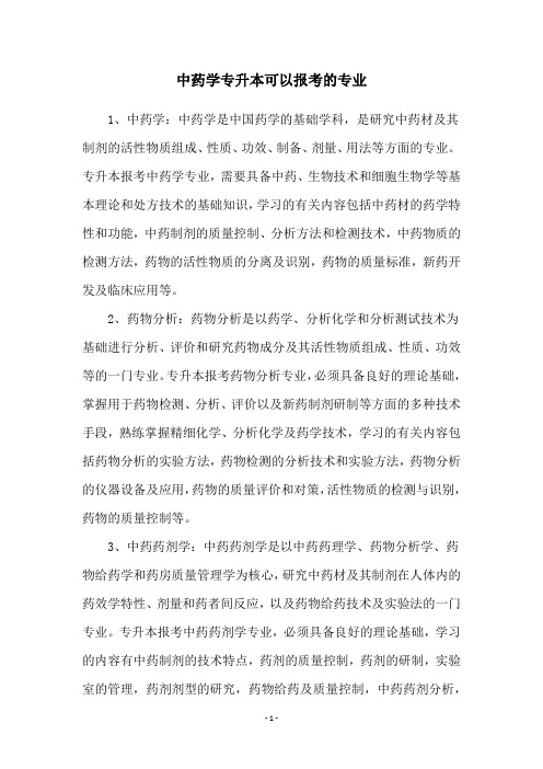 中药学专升本可以报考的专业