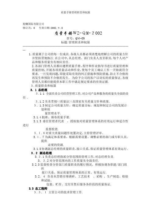 质量手册管理职责和权限