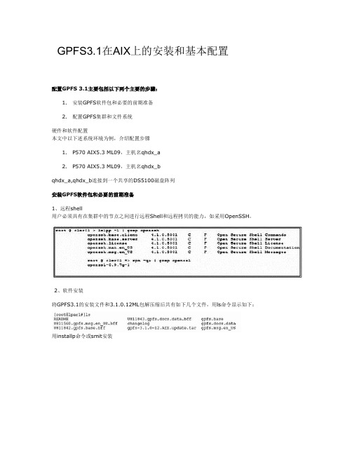 GPFS配置指南_qhdx_卢永进编写