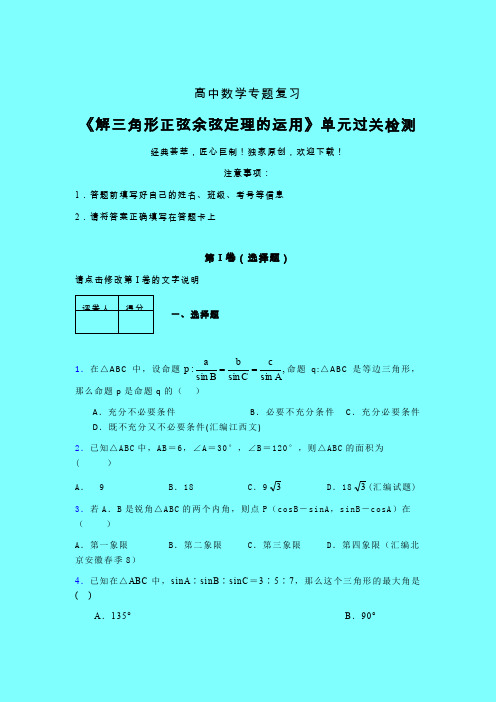 解三角形正弦余弦定理的运用一轮复习专题练习(三)带答案人教版高中数学高考真题汇编