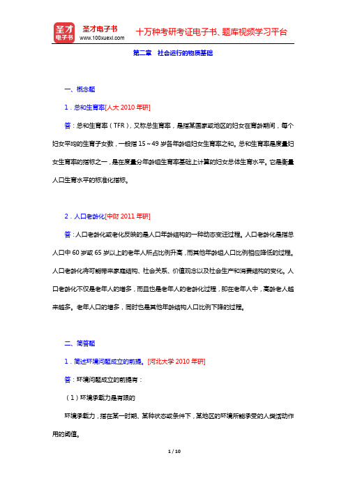 郑杭生《社会学概论新修》-章节题库-第二章 社会运行的物质基础【圣才出品】