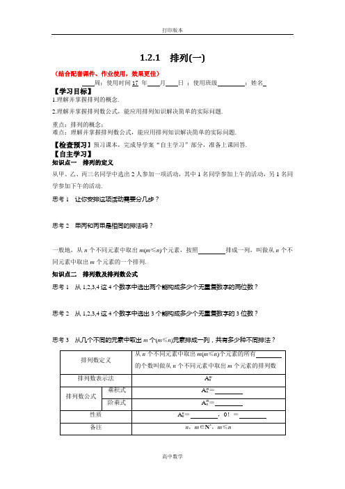 人教新课标版数学高二-选修2-3导学案   排列(一)