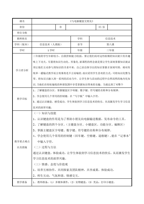 《与电脑键盘交朋友》教学设计