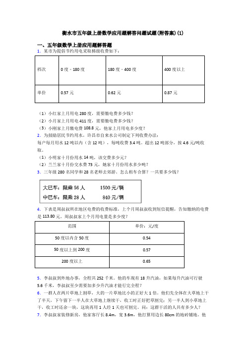 衡水市五年级上册数学应用题解答问题试题(附答案)(1)