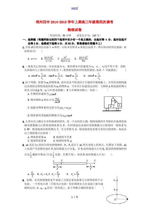 河南省郑州四中2015届高三物理第四次调考试题新人教版