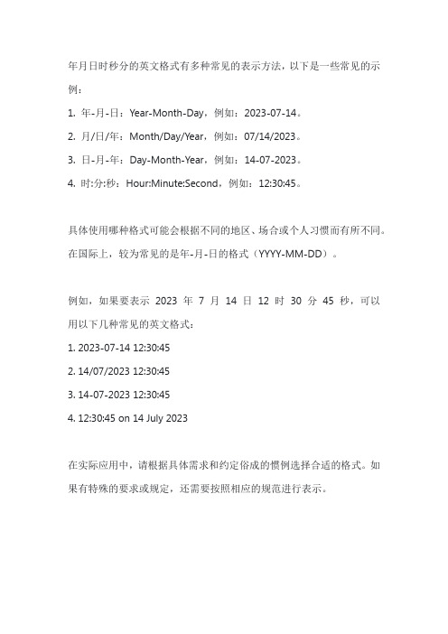 年月日时秒分英文格式