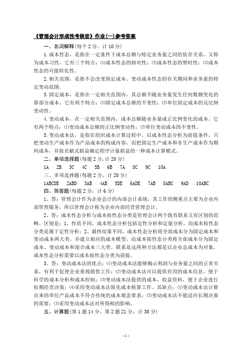 管理会计形成性考核册作业(一)参考答案