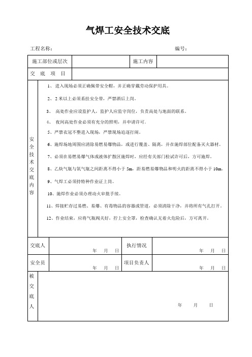 各工种安全技术交底记录