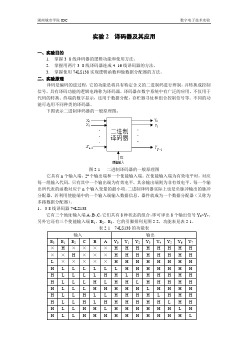 实验2 译码器及其应用2012