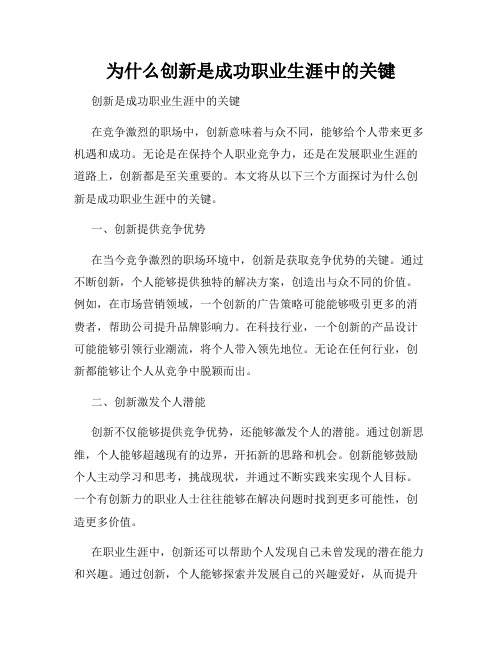 为什么创新是成功职业生涯中的关键